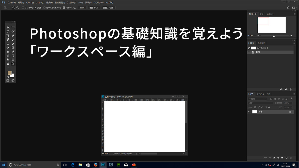 02 Photoshopの基礎知識を覚えよう ワークスペース編 トーモ ライフ