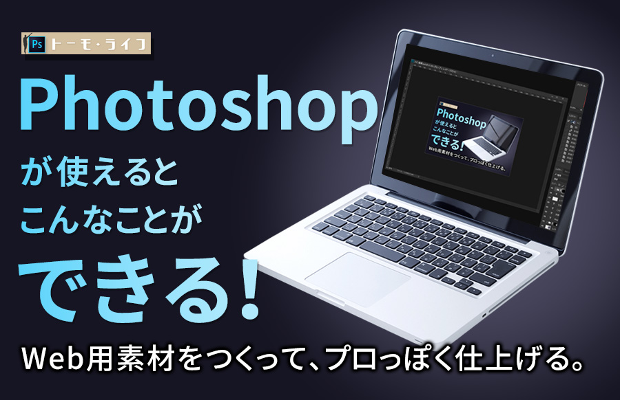 Photoshopが使えるとこんなことができる Web用素材 トーモ ライフ