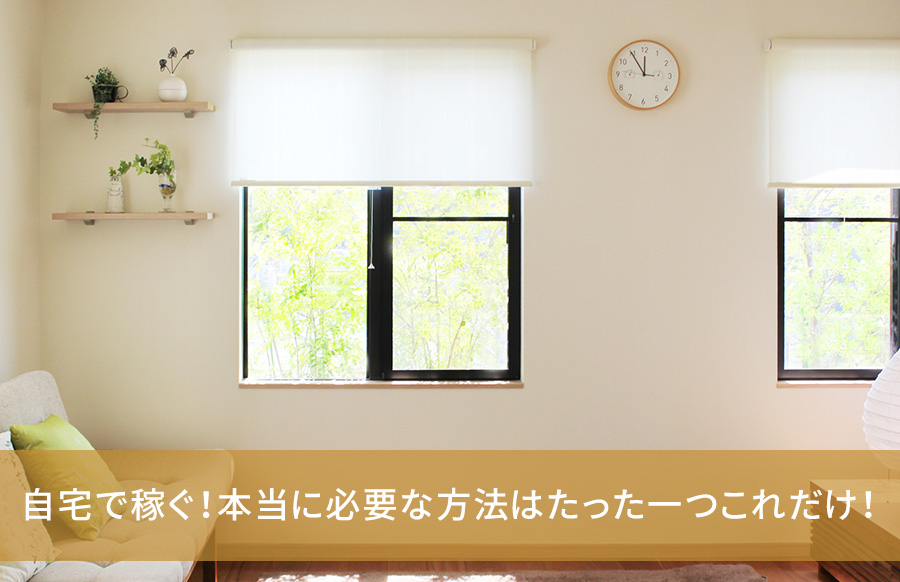 自宅で稼ぐ 本当に必要な方法はたった一つこれだけ トーモ ライフ