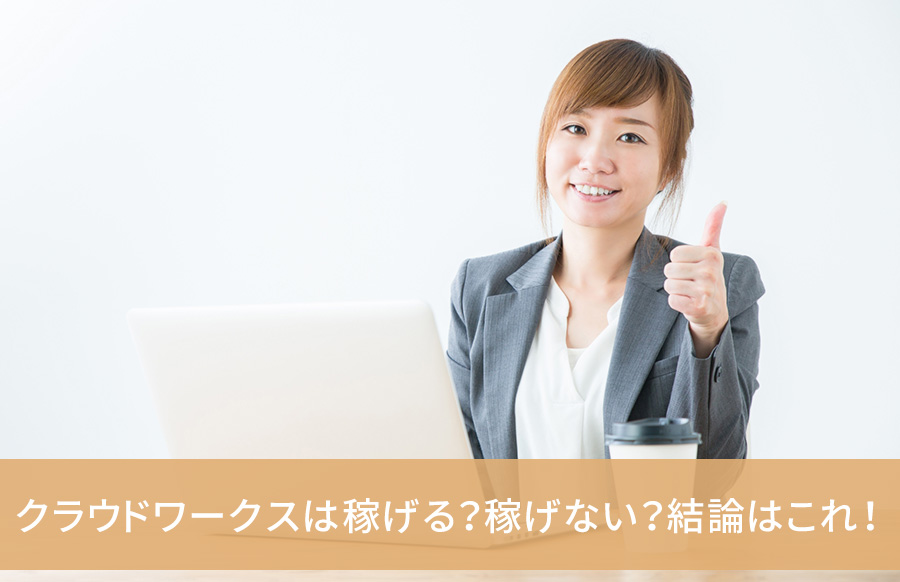クラウドワークスは稼げる 稼げない 結論はこれ トーモ ライフ