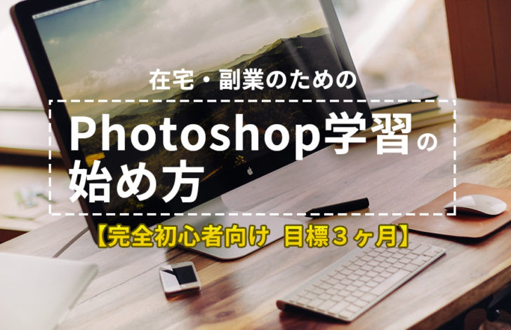 在宅副業のためのphotoshop学習の始め方 完全初心者向け 目標３か月 トーモ ライフ