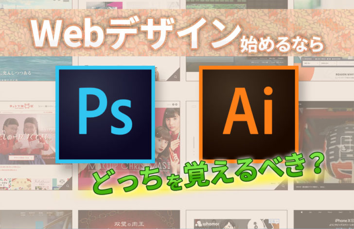 Webデザイン初心者はPhotoshopとIllustratorどっちを覚えるべき