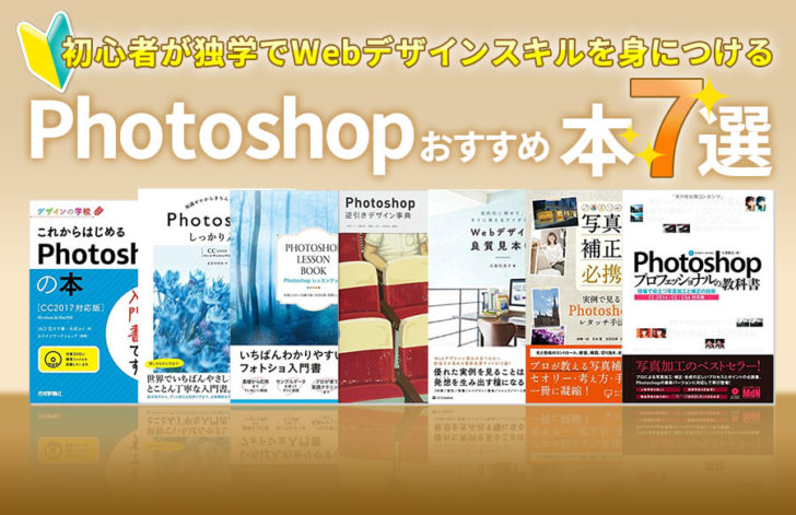 Photoshopおすすめ本７選 初心者が独学でwebデザインスキルを身につける必須本 トーモ ライフ