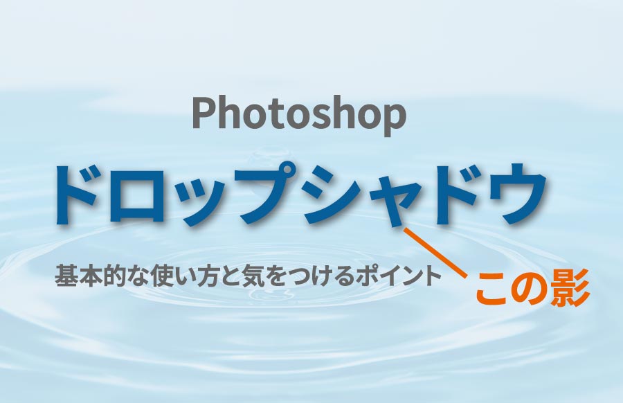 Photoshop ドロップシャドウの使い方と気をつけたいポイント 基本 トーモ ライフ