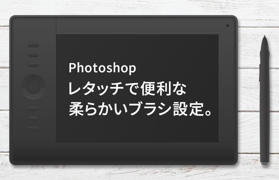 これで完璧 Photoshopのブラシ設定 レタッチで便利な柔らかいブラシ トーモ ライフ