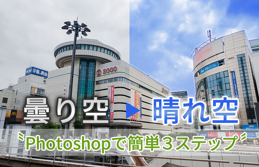 Photoshopで空を青く変える簡単な方法 曇天 晴天で見違える写真に トーモ ライフ