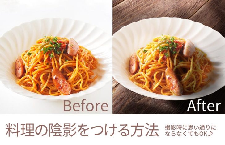 Photoshopで料理写真に陰影をつける方法 撮影で思い通りにならない時に トーモ ライフ