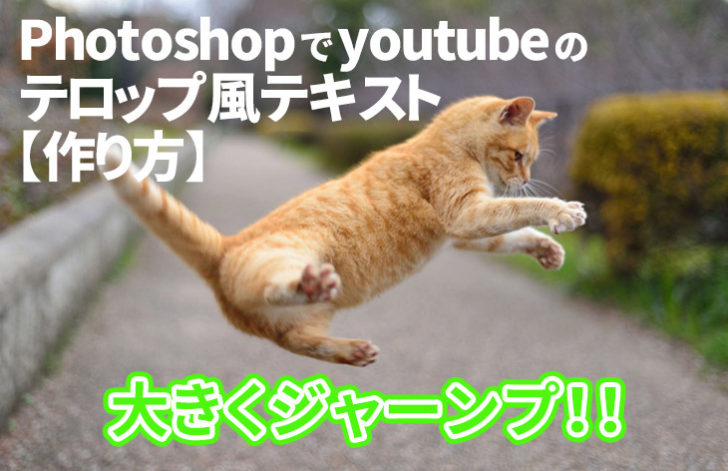 1分でできる Photoshopでyoutubeのテロップ風テキストの作成方法 トーモ ライフ